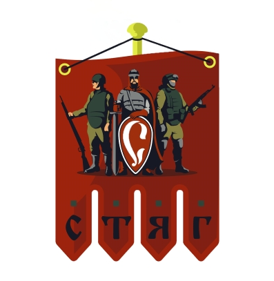СТЯГ