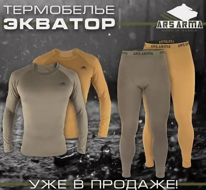 Термобелье Экватор (комплект)